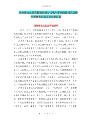 训练基地主任竞聘演讲稿与记亳州市涡阳县城关公路征费稽查站站长郁化彬汇编