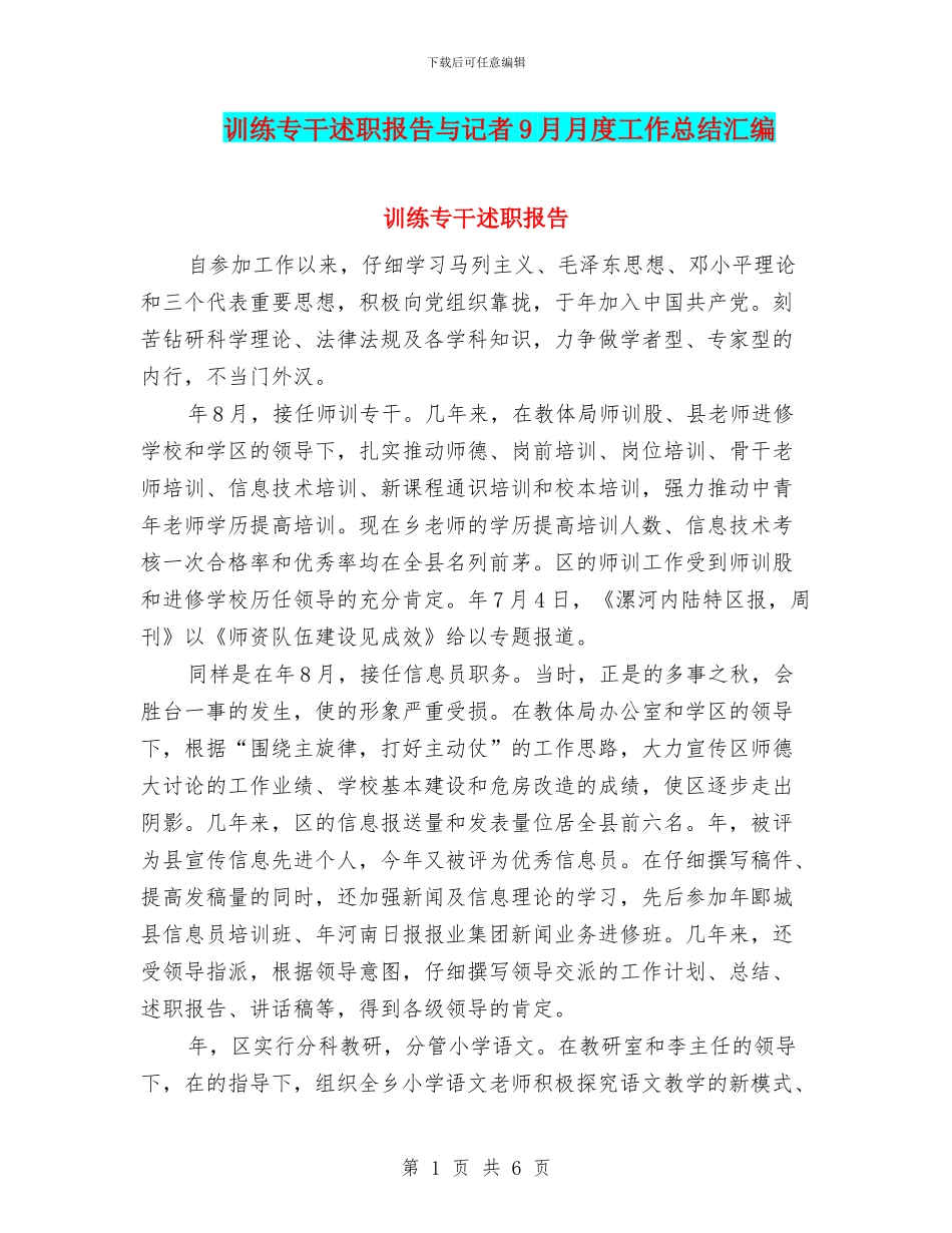 训练专干述职报告与记者9月月度工作总结汇编_第1页