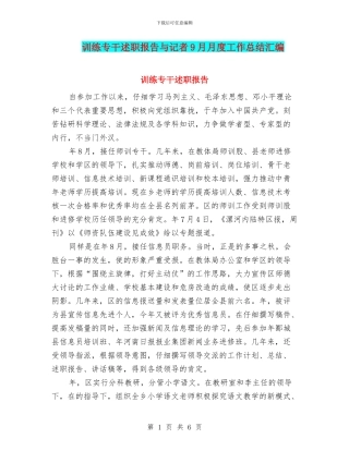 训练专干述职报告与记者9月月度工作总结汇编