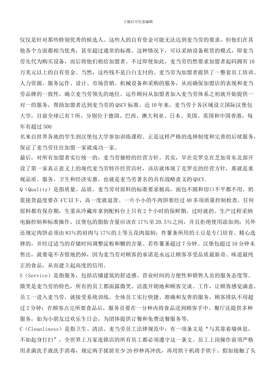 让麦当劳成功的四个字母_第3页