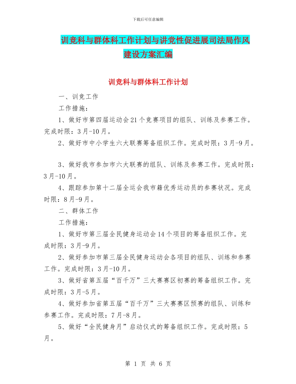 训竞科与群体科工作计划与讲党性促发展司法局作风建设方案汇编_第1页