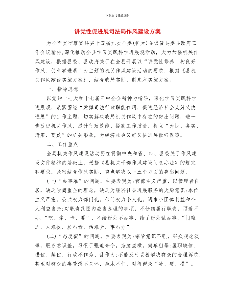 训竞科与群体科工作计划与讲党性促发展司法局作风建设方案汇编_第3页