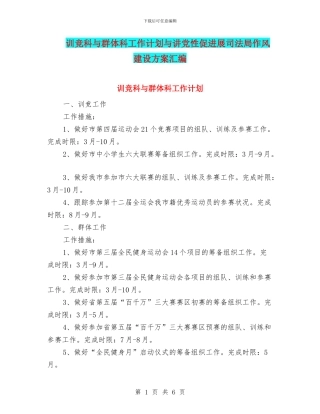 训竞科与群体科工作计划与讲党性促发展司法局作风建设方案汇编