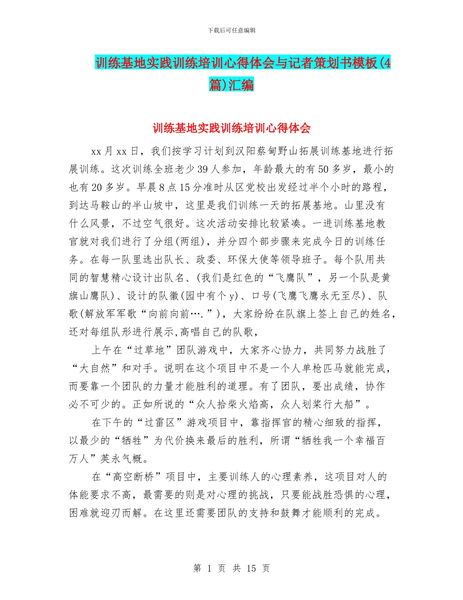 训练基地实践训练培训心得体会与记者策划书模板汇编_第1页