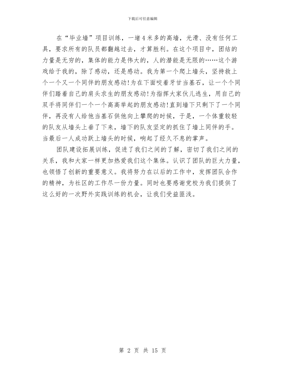 训练基地实践训练培训心得体会与记者策划书模板汇编_第2页