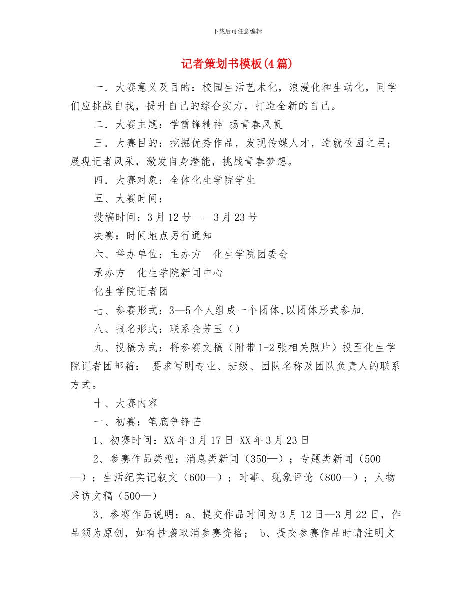 训练基地实践训练培训心得体会与记者策划书模板汇编_第3页