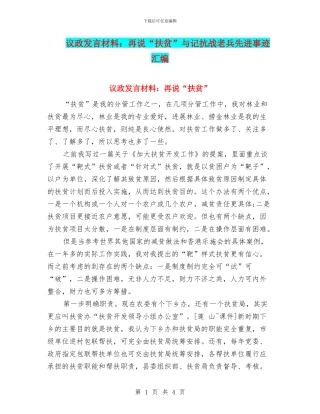 议政发言材料：再说“扶贫”与记抗战老兵先进事迹汇编