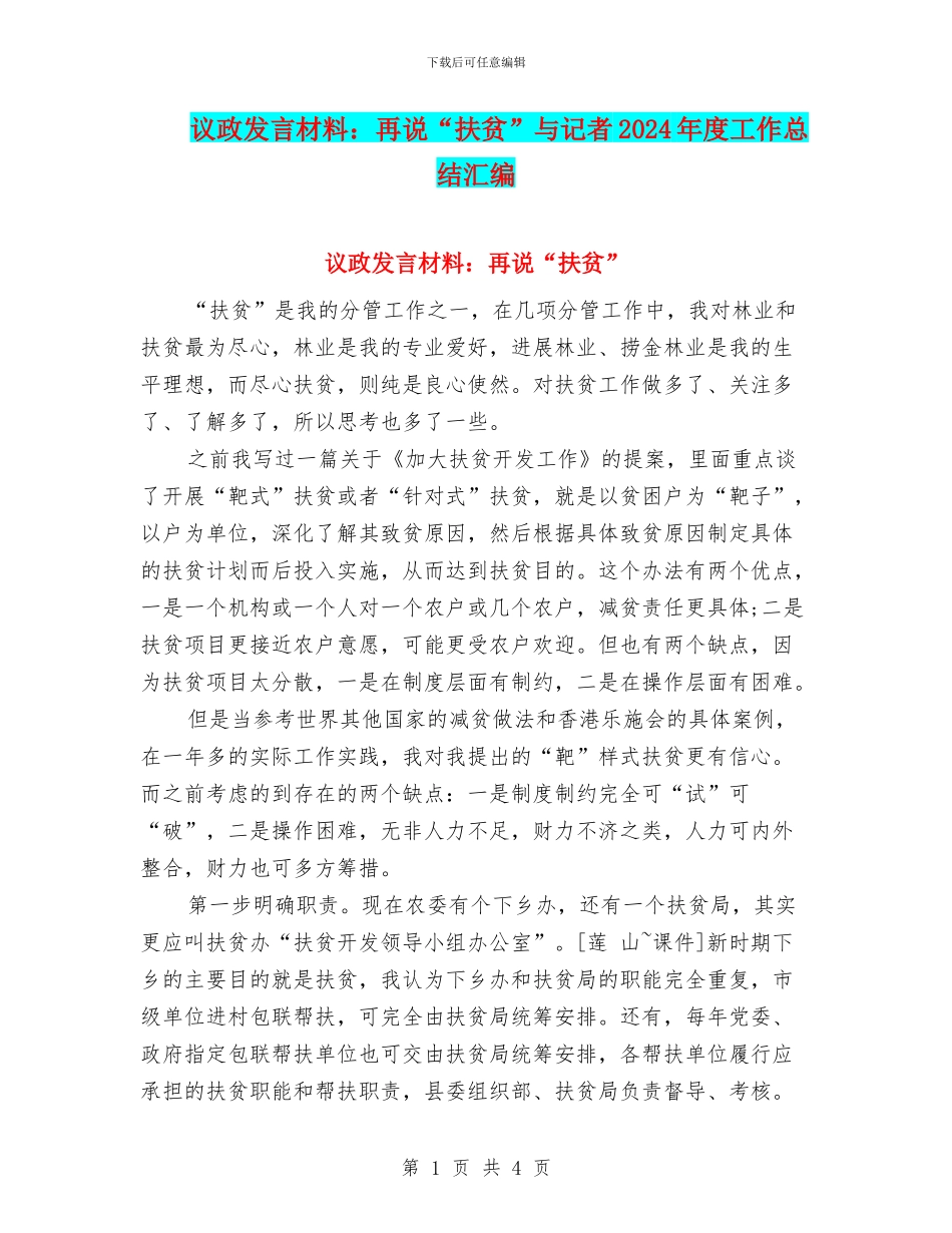 议政发言材料：再说“扶贫”与记者2024年度工作总结汇编_第1页