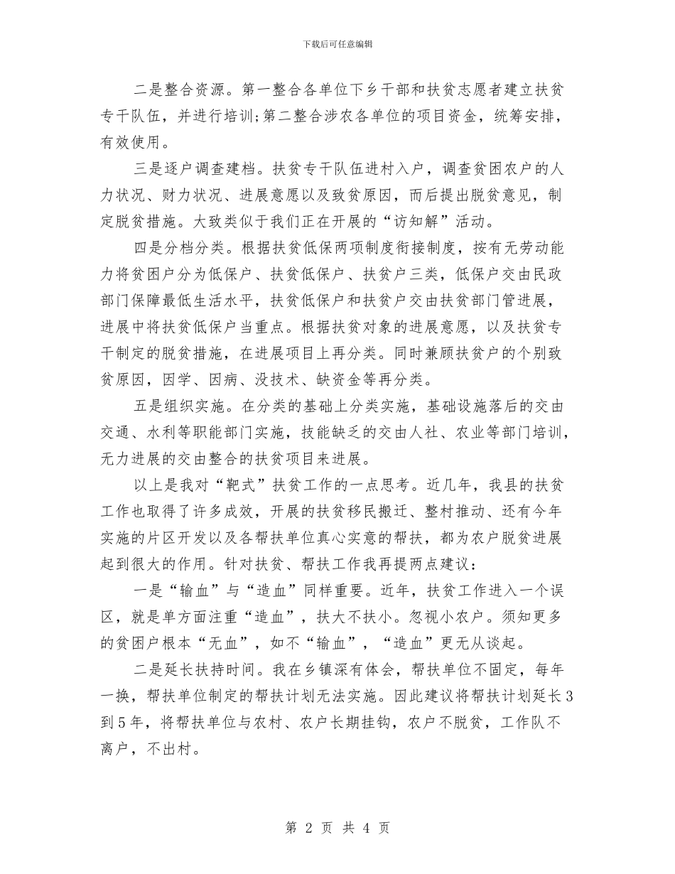 议政发言材料：再说“扶贫”与记者2024年度工作总结汇编_第2页