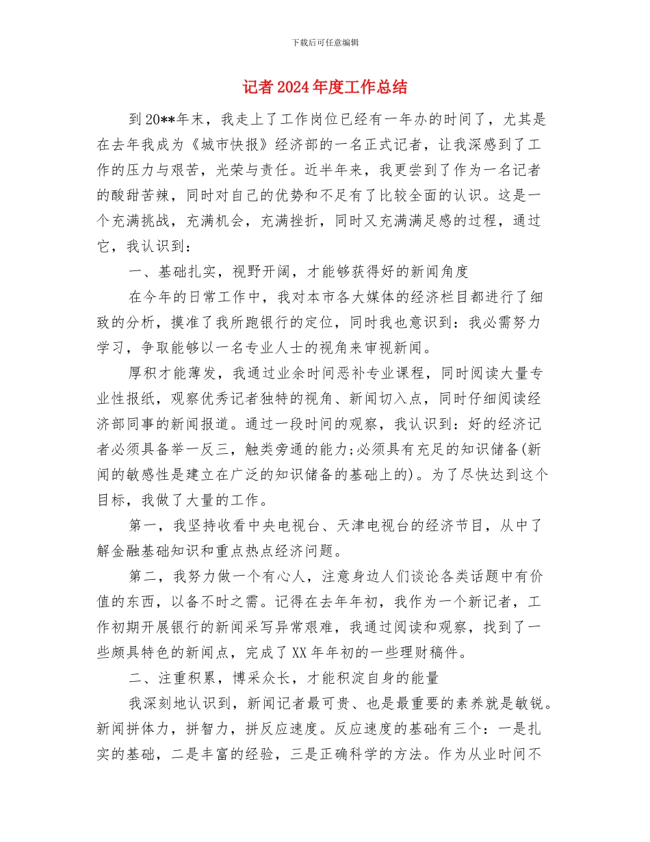 议政发言材料：再说“扶贫”与记者2024年度工作总结汇编_第3页