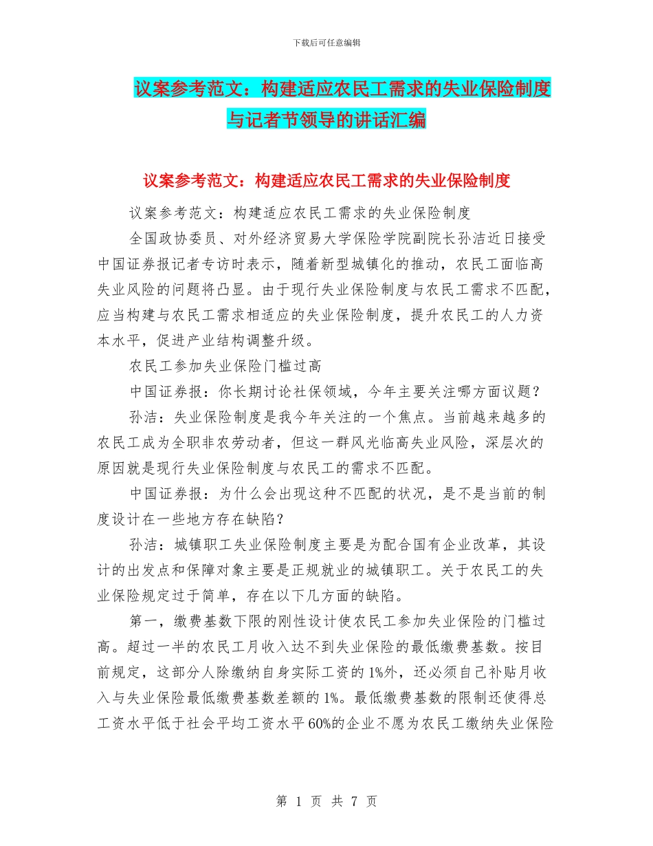 议案参考范文：构建适应农民工需求的失业保险制度与记者节领导的讲话汇编_第1页