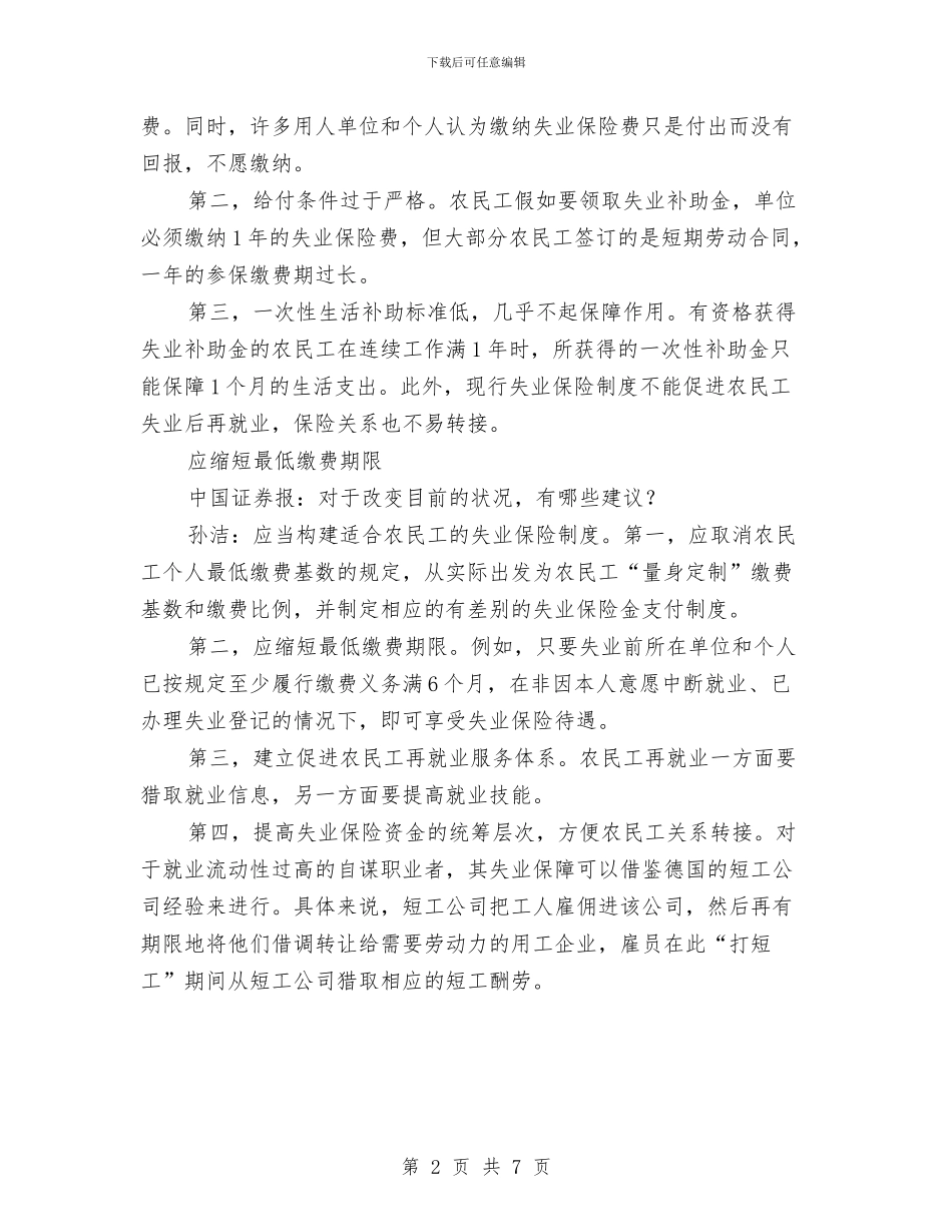 议案参考范文：构建适应农民工需求的失业保险制度与记者节领导的讲话汇编_第2页