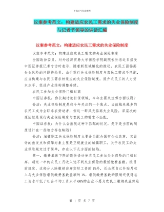 议案参考范文：构建适应农民工需求的失业保险制度与记者节领导的讲话汇编