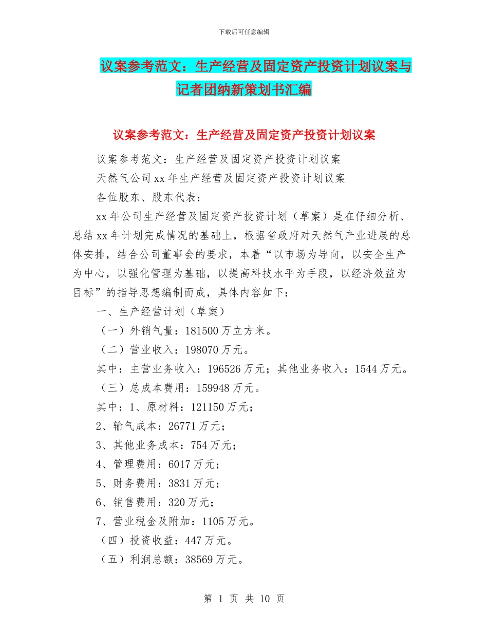 议案参考范文：生产经营及固定资产投资计划议案与记者团纳新策划书汇编_第1页