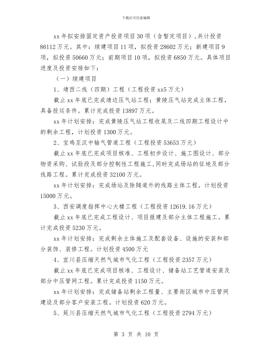 议案参考范文：生产经营及固定资产投资计划议案与记者团纳新策划书汇编_第3页