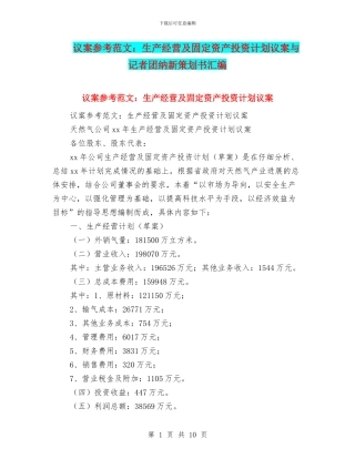 议案参考范文：生产经营及固定资产投资计划议案与记者团纳新策划书汇编