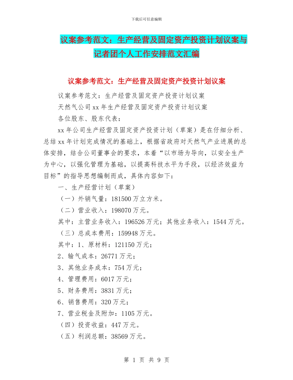 议案参考范文：生产经营及固定资产投资计划议案与记者团个人工作安排范文汇编_第1页
