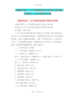 议案参考范文：生产经营及固定资产投资计划议案与记者团个人工作安排范文汇编