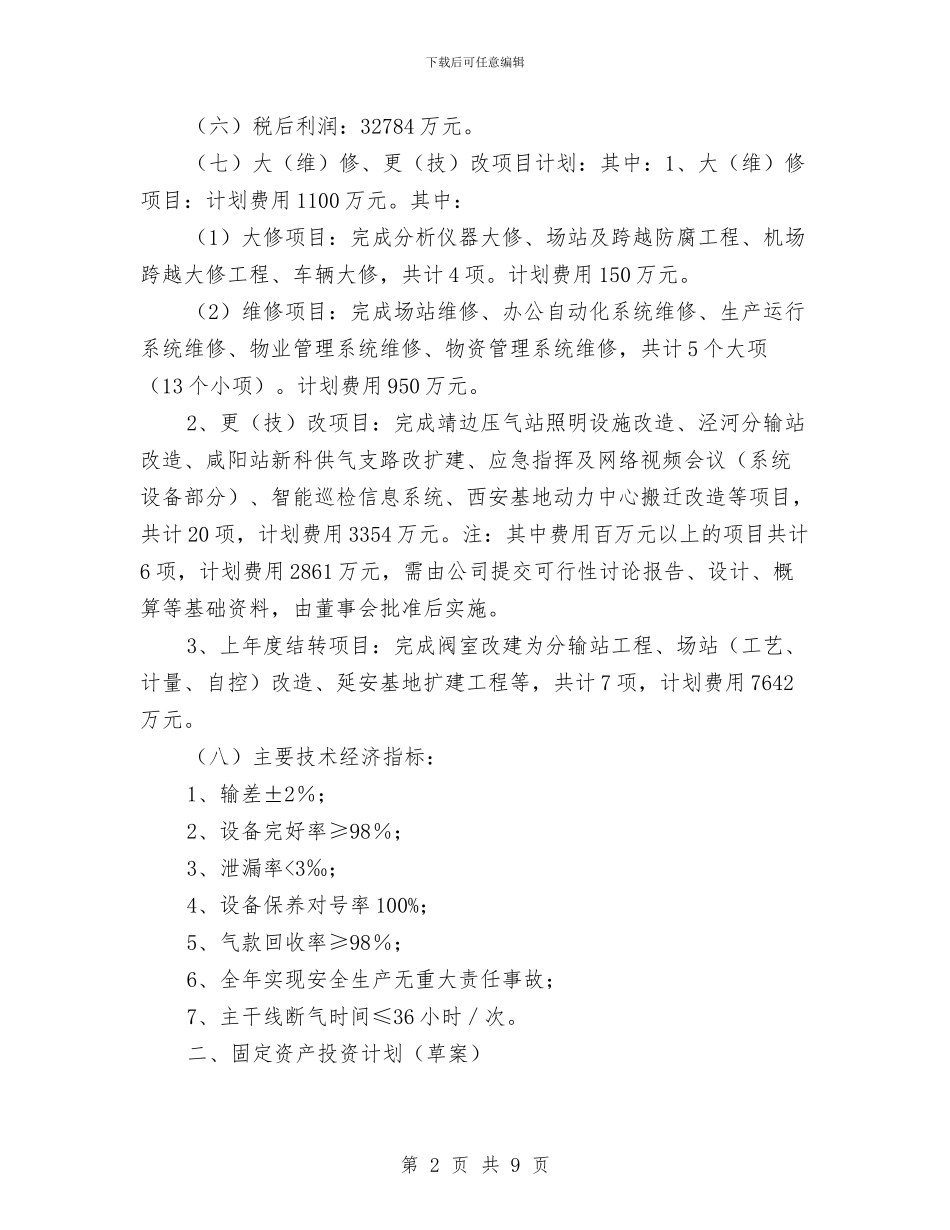 议案参考范文：生产经营及固定资产投资计划议案与记者团个人工作计划汇编_第2页