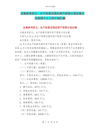 议案参考范文：生产经营及固定资产投资计划议案与记者团个人工作计划汇编