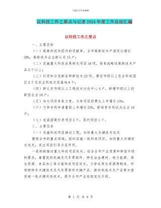 议科技工作之要点与记者2024年度工作总结汇编