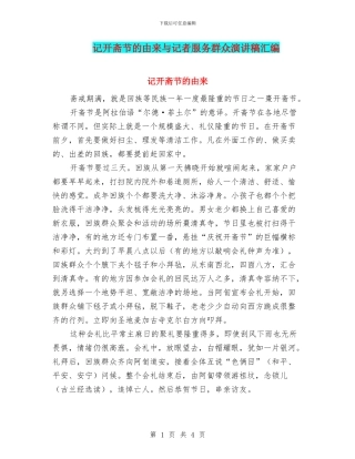 记开斋节的由来与记者服务群众演讲稿汇编