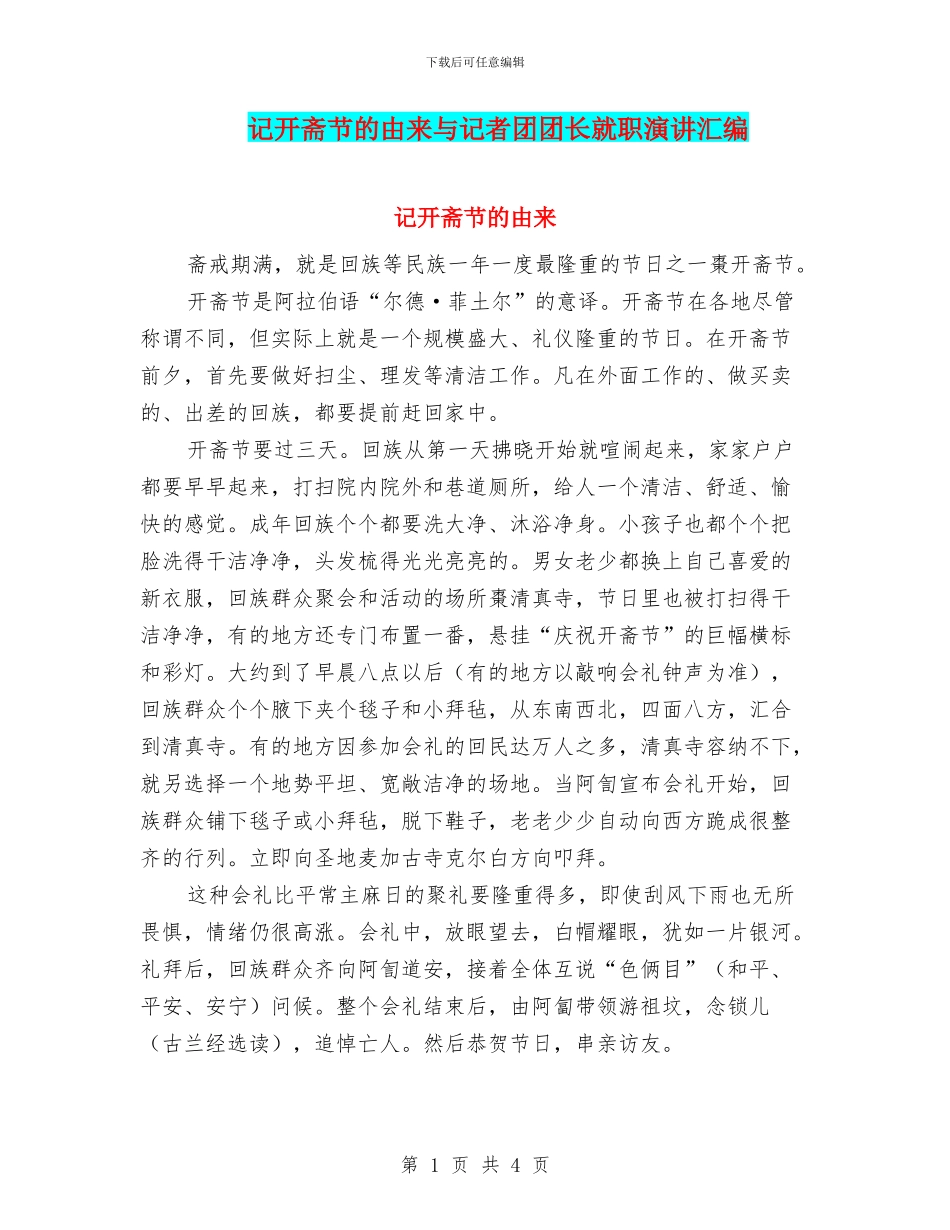记开斋节的由来与记者团团长就职演讲汇编_第1页