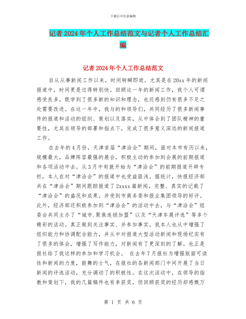 记者2024年个人工作总结范文与记者个人工作总结汇编_第1页