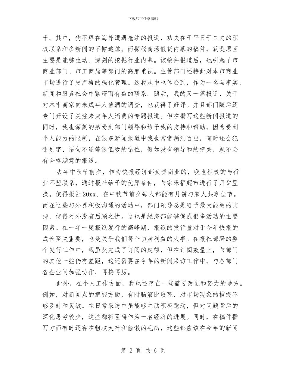 记者2024年个人工作总结范文与记者个人工作总结汇编_第2页