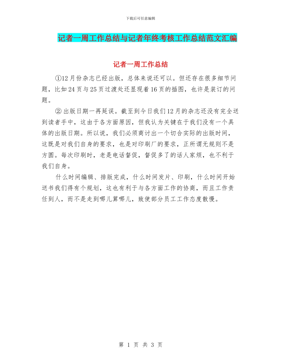 记者一周工作总结与记者年终考核工作总结范文汇编_第1页