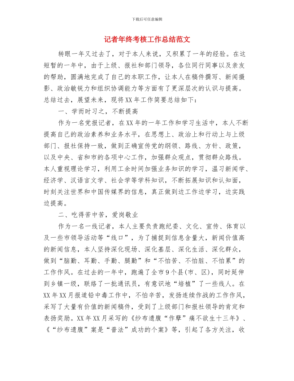 记者一周工作总结与记者年终考核工作总结范文汇编_第2页