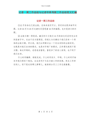 记者一周工作总结与记者年终考核工作总结范文汇编