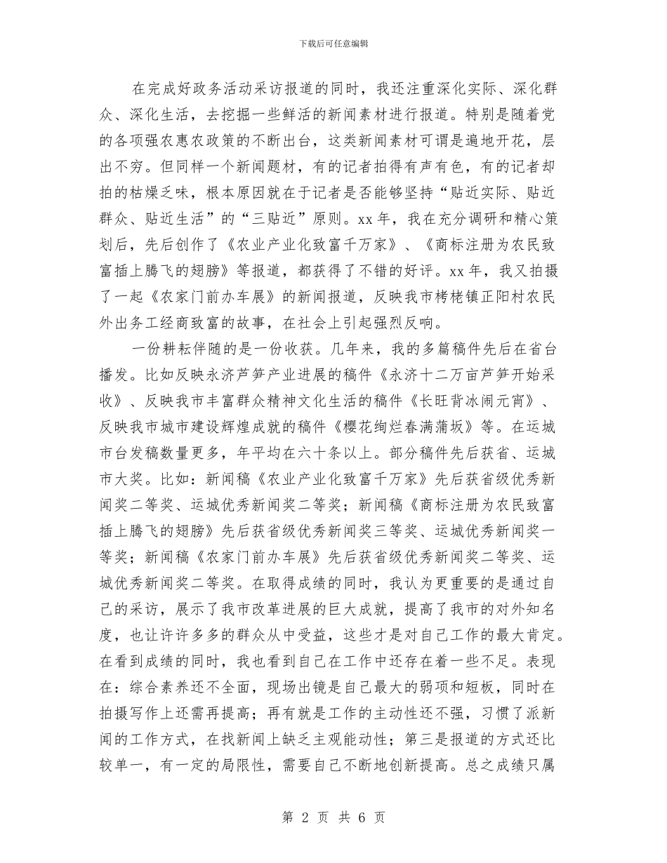 记者个人业务工作总结与记者个人工作汇报汇编_第2页