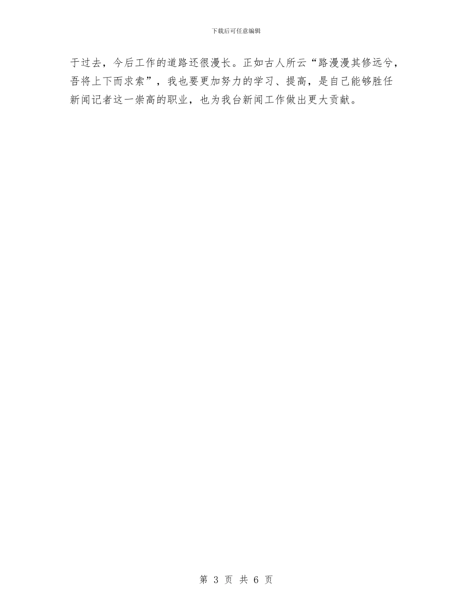 记者个人业务工作总结与记者个人工作汇报汇编_第3页