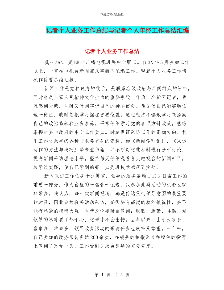 记者个人业务工作总结与记者个人年终工作总结汇编_第1页