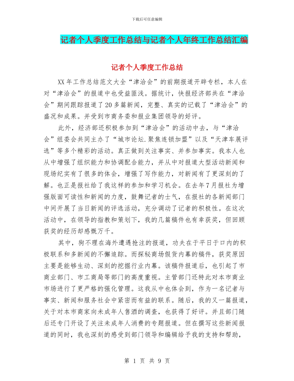 记者个人季度工作总结与记者个人年终工作总结汇编_第1页