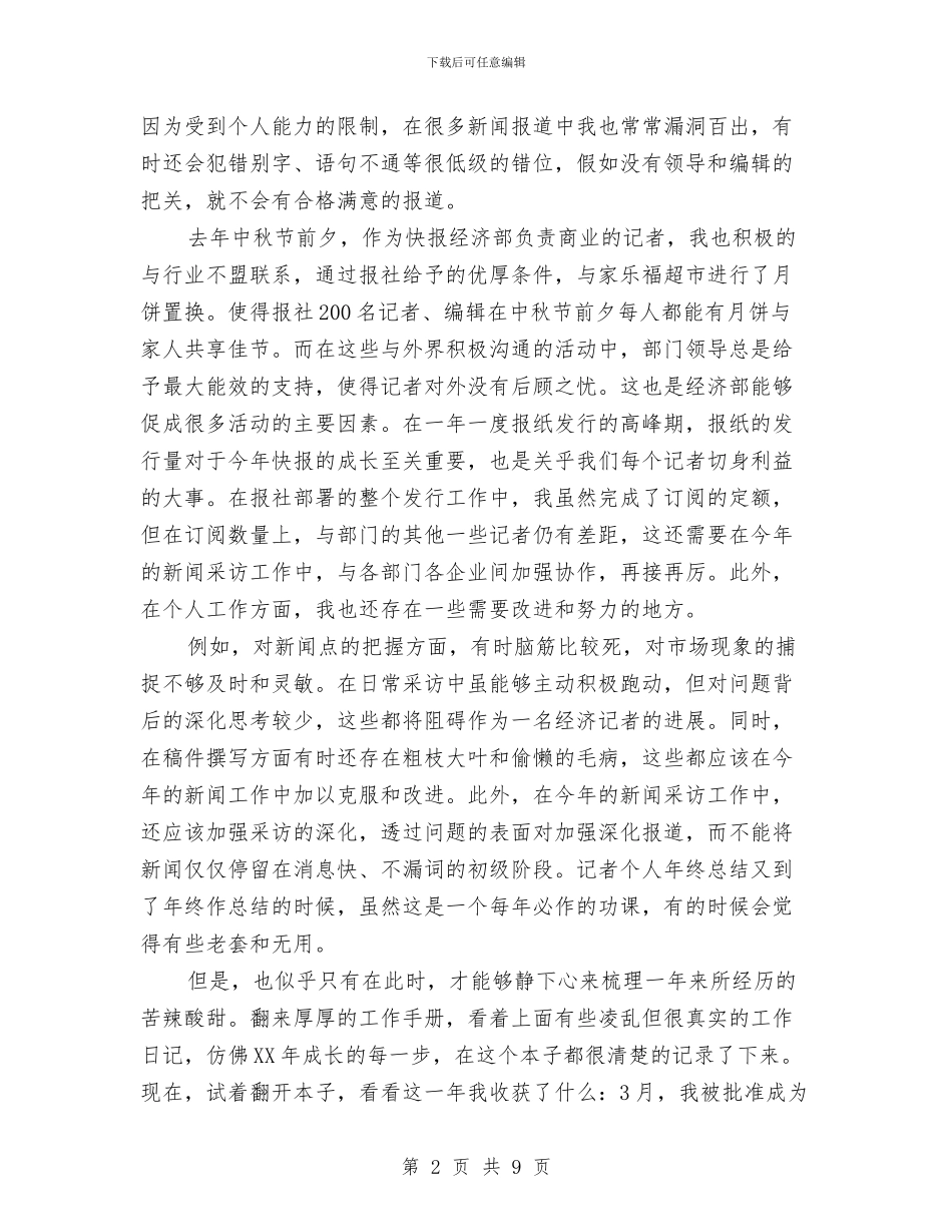 记者个人季度工作总结与记者个人年终工作总结汇编_第2页