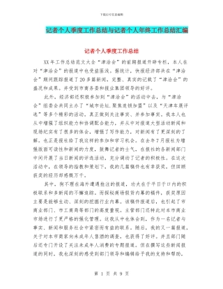 记者个人季度工作总结与记者个人年终工作总结汇编