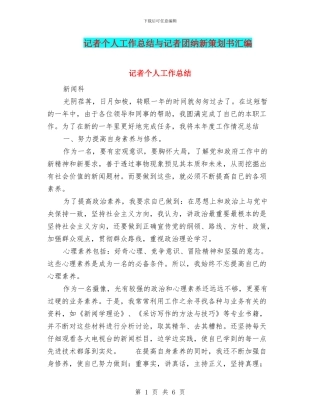 记者个人工作总结与记者团纳新策划书汇编