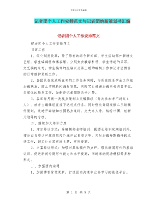 记者团个人工作安排范文与记者团纳新策划书汇编