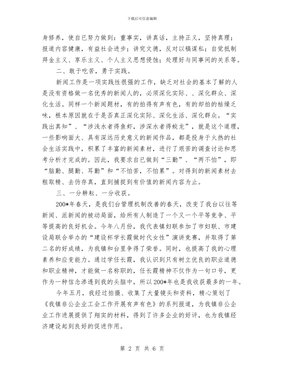记者个人工作总结与讲正气树新风促发展教育活动第二阶段个人工作总结汇编_第2页