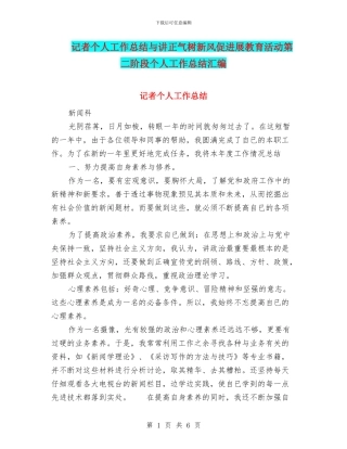 记者个人工作总结与讲正气树新风促发展教育活动第二阶段个人工作总结汇编