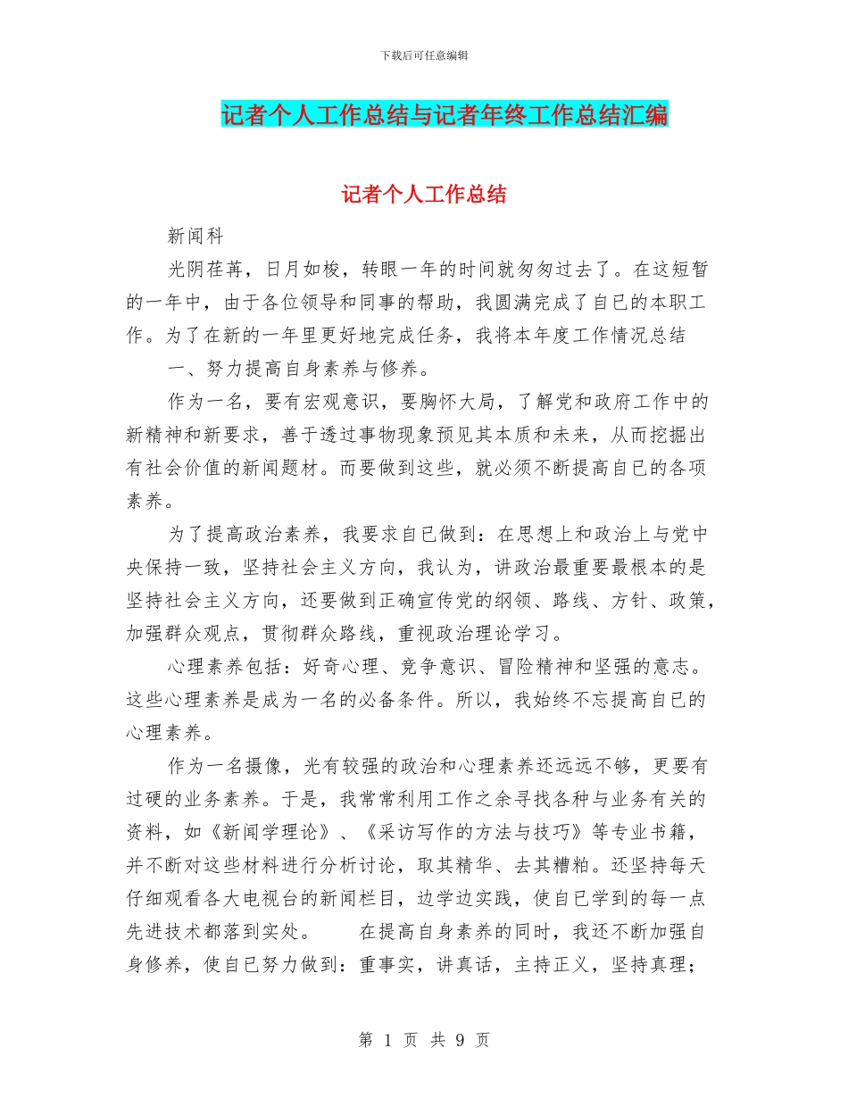 记者个人工作总结与记者年终工作总结汇编_第1页