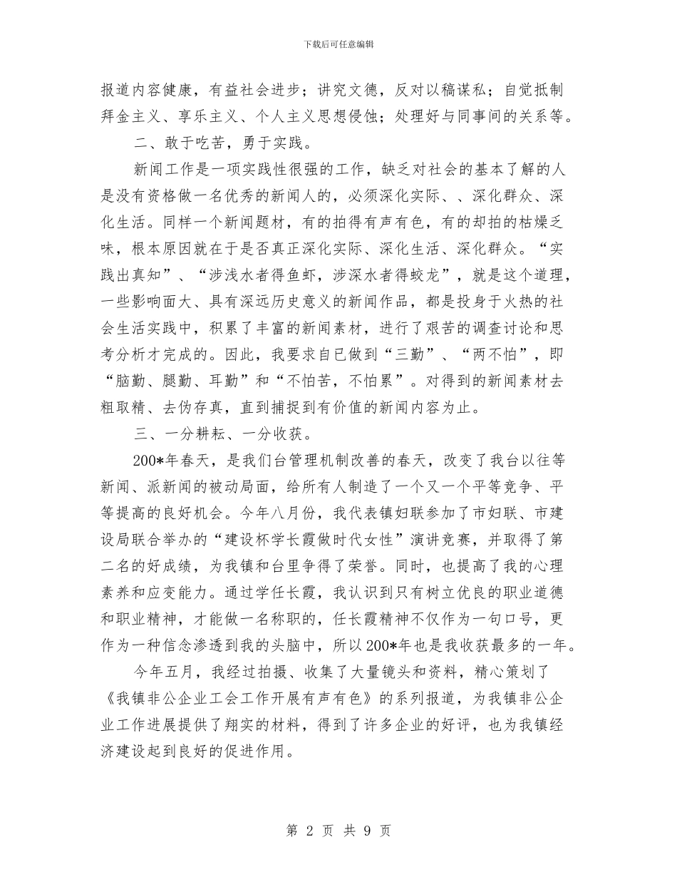 记者个人工作总结与记者年终工作总结汇编_第2页