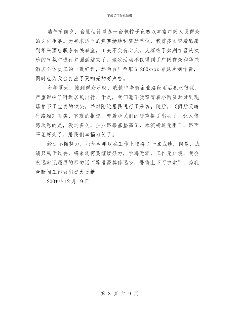 记者个人工作总结与记者年终工作总结汇编_第3页