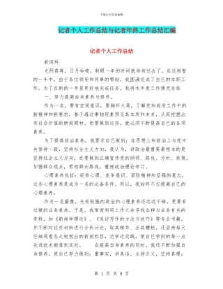 记者个人工作总结与记者年终工作总结汇编
