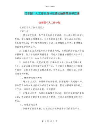 记者团个人工作计划与记者团纳新策划书汇编