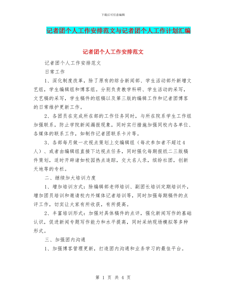 记者团个人工作安排范文与记者团个人工作计划汇编_第1页