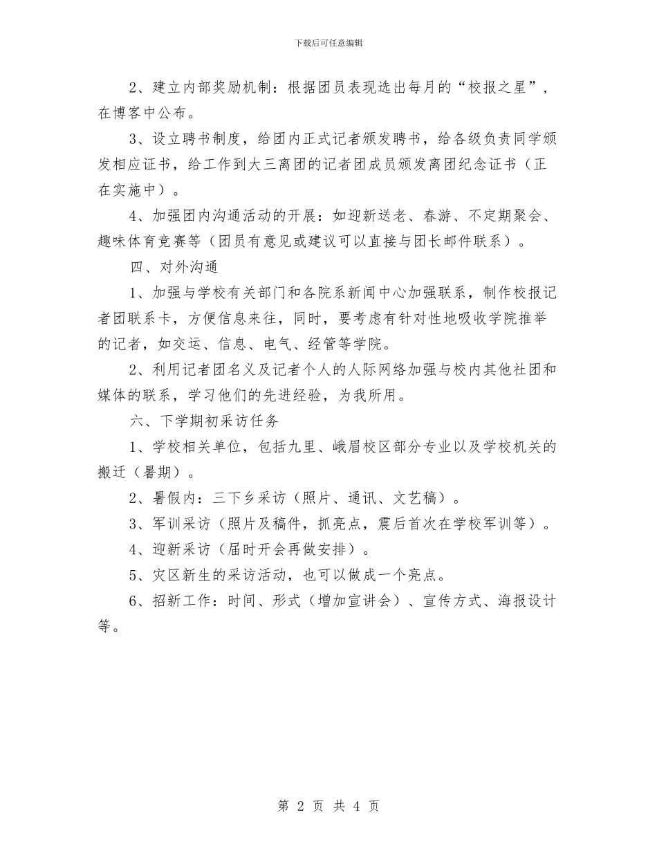 记者团个人工作安排范文与记者团个人工作计划汇编_第2页