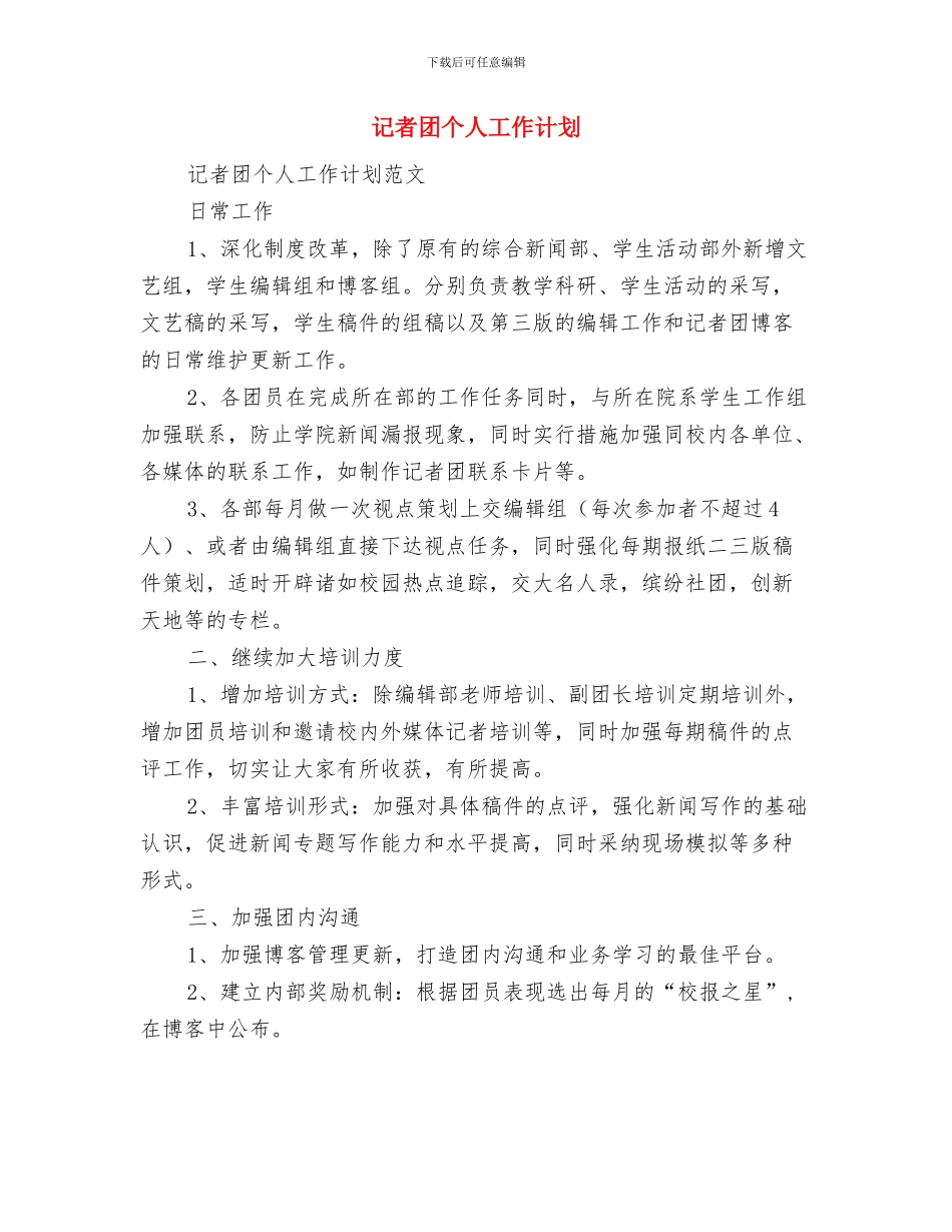 记者团个人工作安排范文与记者团个人工作计划汇编_第3页